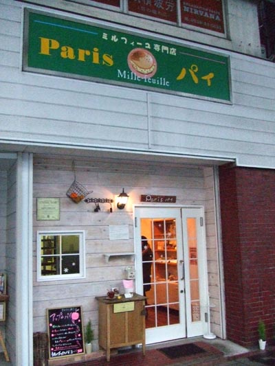 ミルフィーユ専門店　Ｐaris パイ　長岡市大手通1_e0125732_0181415.jpg