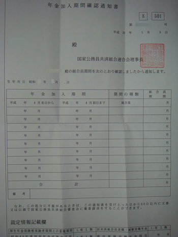 年金加入期間確認通知書のみほん_d0132289_0581123.jpg