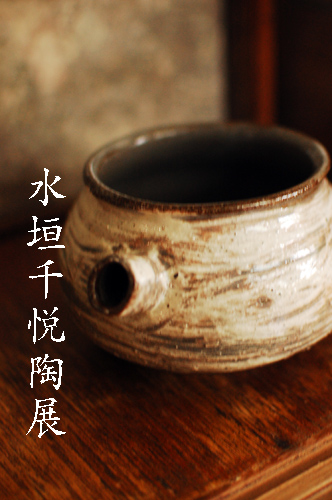 水垣千悦陶展〜その5_d0023111_17303995.jpg