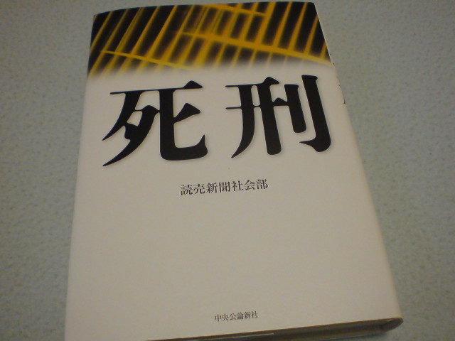 死刑についてどれだけ知っているか　読売新聞社会部「死刑」_e0016828_8461373.jpg