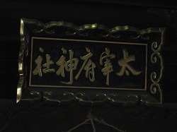 大江天満神社由緒（千寿の楽しい歴史）_a0137997_21305861.jpg