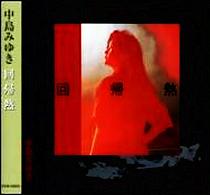 中島みゆき 全シングル&アルバム 1_b0033699_47386.jpg