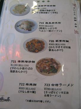 ら8/’10『百香亭 守谷店』@守谷_a0139242_14284993.jpg