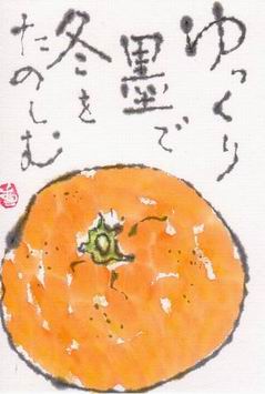 ゆっくり墨で冬をたのしむ ムッチャンの絵手紙日記