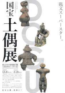 『国宝 土偶展』_e0033570_93088.jpg