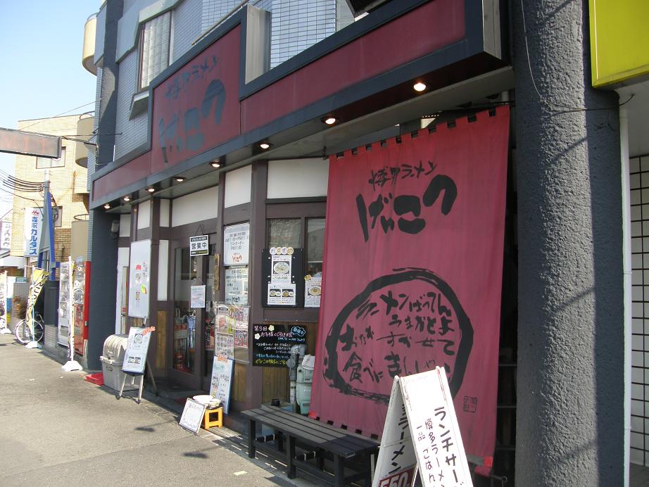 博多ラーメンげんこつ　川西店_c0118393_94337.jpg