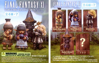 FFXI タルタルトレーディングアーツミニ ちまっとレビュー : る FFXI タルタルトレーディングアーツミニ ちまっとレビュー : る