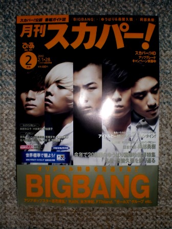 「月刊スカパー!」2月号が届く。_c0198869_17394622.jpg