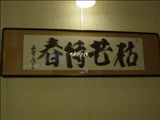 森繁久弥追悼展_a0098174_237268.jpg