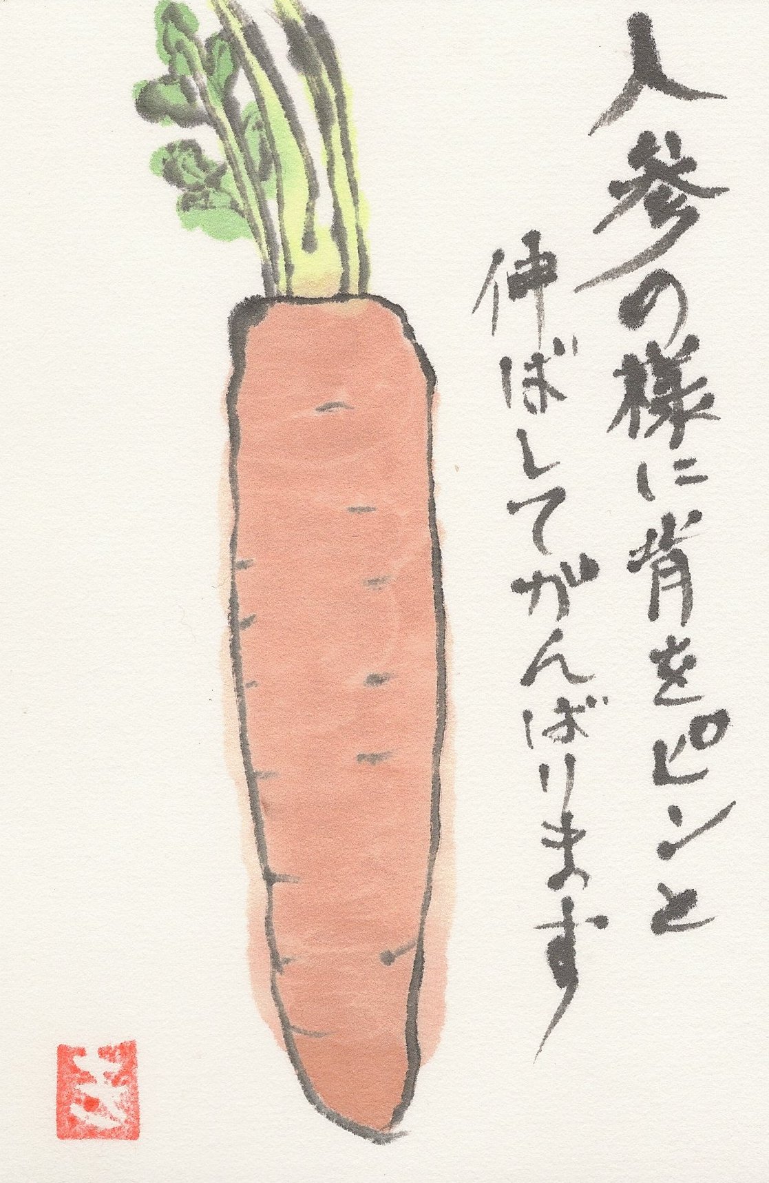 人参 空飛ぶ絵手紙畑 人参 空飛ぶ絵手紙畑