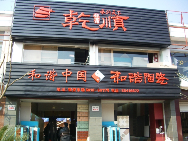 ■義烏の卸売り市場_e0094583_1454466.jpg