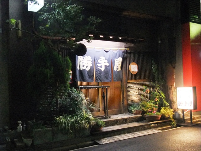 名古屋市中区　美山の味 勝手屋（かってや）_f0068813_101934.jpg