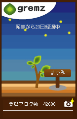 グリムス（gremz）の樹の育成状況_c0116915_2311237.jpg