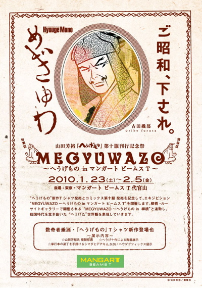 vol.711. 山田芳裕『へうげもの』第10服刊行記念祭〈MEGYUWAZO〜へうげもの in 代官山〉NEWS_b0081338_19504634.jpg