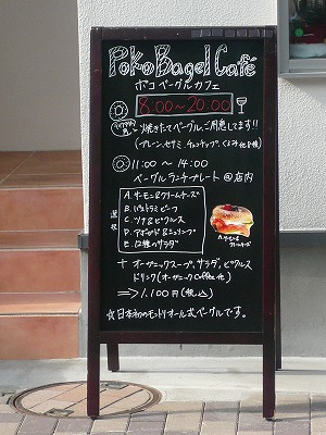 POKO BAGEL CAFE_c0089360_18145437.jpg