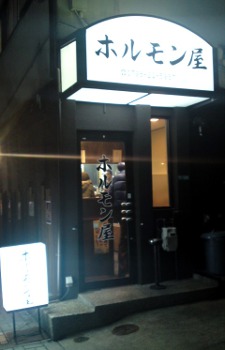 ホルモン屋ぎんちょう 西宮市 オンドコ日記 ホルモン屋ぎんちょう 西宮市 オンドコ日記
