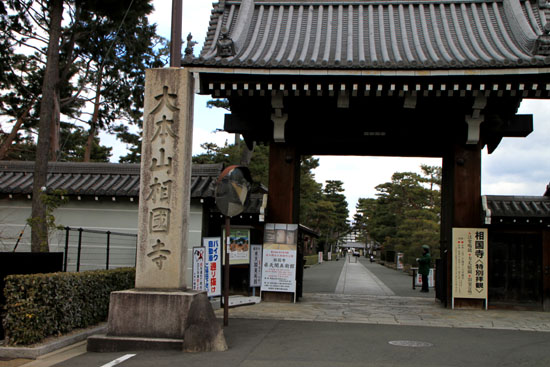 冬の相国寺_e0048413_2174864.jpg