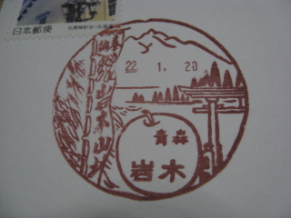 お山参詣と岩木山の風景印:岩木郵便局(弘前市)_b0147224_22231430.jpg