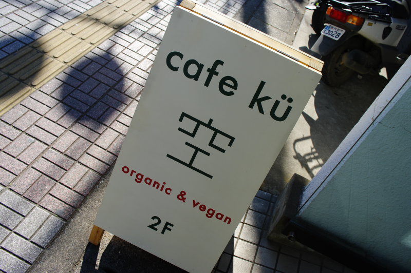organic & vegan cafe「cafe ku 空」－埼玉県南埼玉郡宮代町－_b0058733_0374937.jpg