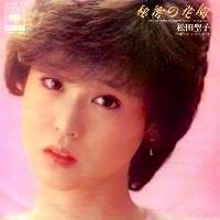 松田聖子　全作品1980～2015　その1_d0022648_15534799.jpg