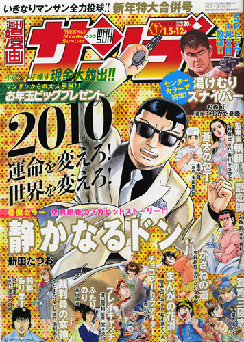 『週刊 漫画サンデー　2010/1号』_c0048265_18462067.jpg