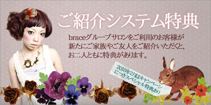 【brace】ご紹介キャンペーン_c0080367_10541832.jpg