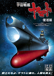 『宇宙戦艦ヤマト/復活篇』 再び_e0033570_64923.jpg