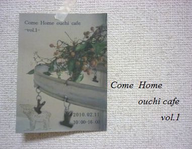 Come Home ouchi cafe  vol.1_c0171631_1520637.jpg