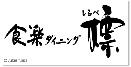 店舗ロゴ ： 「食楽ダイニング　標（しるべ）」様_c0141944_19214627.jpg