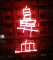 お金がある!_f0053757_0361010.jpg