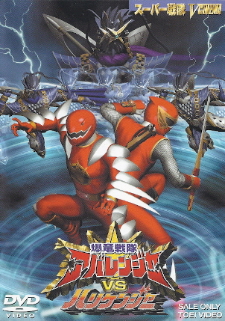 『爆竜戦隊アバレンジャーVSハリケンジャー』(2004)_e0033570_646737.jpg