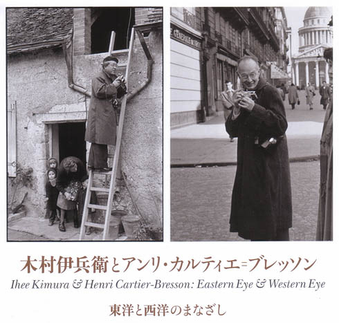 木村伊兵衛とアンリ・カルティエ=ブレッソン : apogée archives