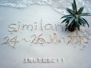 来ました!シミランで記念ダイブ★_f0144385_035329.jpg