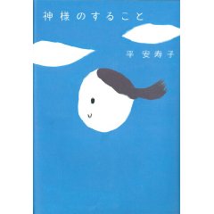 平安寿子著「神様のすること」_c0125114_21181.jpg