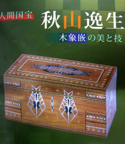 人間国宝 秋山逸生展_f0197215_8305592.jpg