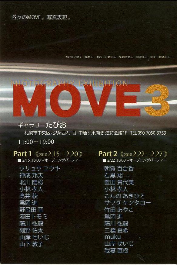 ⇒グループ展)　たぴお　「ＭＯＶＥ 3　（写真展）」　2月15日（月）～2月27日（土） _f0142432_8481819.jpg