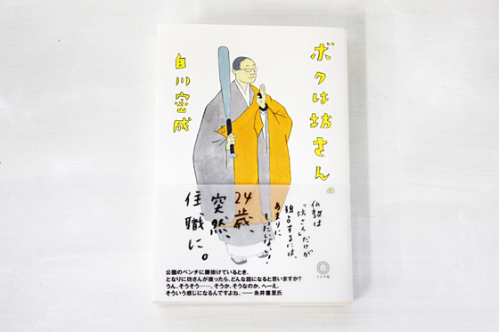 「ボクは坊さん。」（t）_d0019441_13425022.jpg