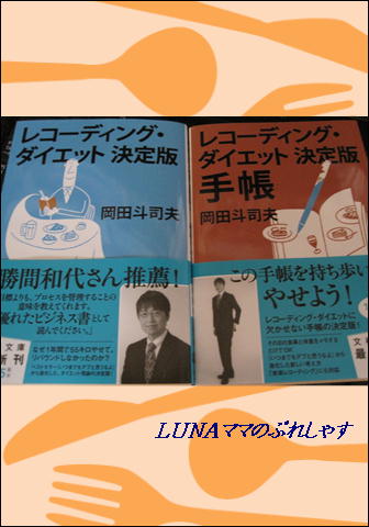 レコーディング ダイエット 決定版 レコーディング ダイエット 決定版 手帳 岡田斗司夫 Lunaママのぷれしゃす
