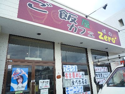 ご飯屋　カフェ　ZERO＠古志原　名古屋めし_f0088954_1051635.jpg