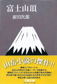 『富士山頂』 新田次郎_e0033570_20474792.jpg