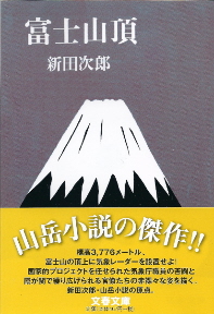 『富士山頂』　新田次郎_e0033570_20474792.jpg