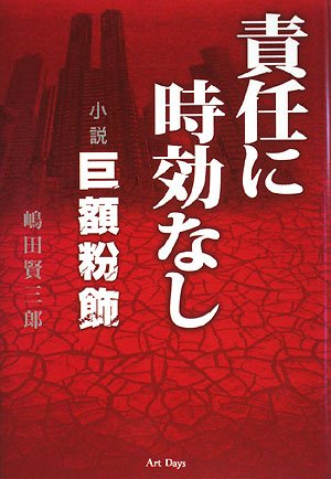 責任に時効なし－小説巨額粉飾－_d0116587_15482847.jpg