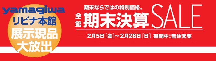 ヤマギワ全館期末決算セール開催!/マキオ_c0195791_1659214.jpg