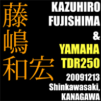 藤嶋 和宏 & YAMAHA TDR250(2009 1213)_f0203027_10464421.jpg