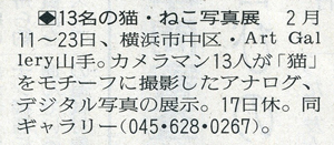 「13名の 猫・ねこ 写真展」が読売新聞で紹介されました Art Gallery 山手_f0117059_21551845.jpg