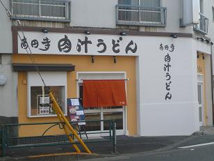 うどん屋さん(^。^)y-.。o○_a0075387_1754946.jpg