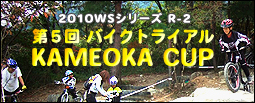 明日 31日は2010年バイクトライアル亀岡カップ第一戦_b0133403_1094116.jpg