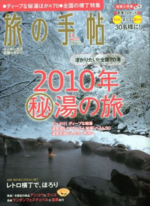 旅の手帖 2010年2月号 「2010年秘湯の旅」_c0176838_1239731.jpg