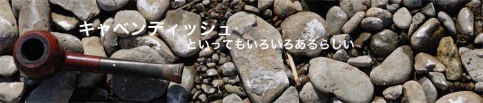Study キャベンディッシュ Jinsen S パイプ Study キャベンディッシュ Jinsen S パイプ