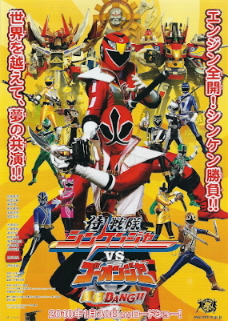 『侍戦隊シンケンジャーVSゴーオンジャー/銀幕BUNG!!』(2010)_e0033570_20252081.jpg